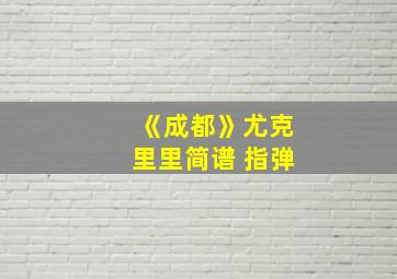 《成都》尤克里里简谱 指弹